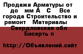 Продажа Арматуры от 6 до 32мм А500С  - Все города Строительство и ремонт » Материалы   . Свердловская обл.,Бисерть п.